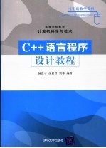 C++语言程序设计教程