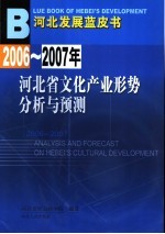 2006-2007年河北省文化产业形势分析与预测