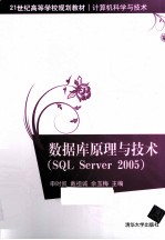 数据库原理与技术  SQL Server 2005