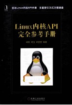 Linux内核API完全参考手册