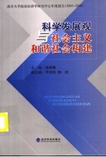 科学发展观与社会主义和谐社会构建：南开大学政治经济学研究中心年度报告2005-2006  南开大学政治经济学研究中心年度报告2005-2006