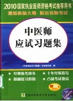 中医师应试习题集