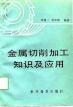 金属切削加工知识及应用