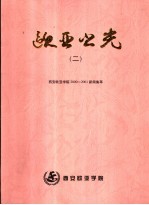 欧亚之光  2  西安欧亚学院2000-2001新闻集萃