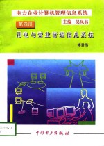 电力企业计算机管理信息系统  第4册  用电与营业管理信息系统