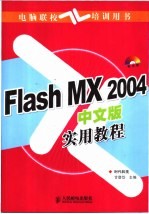 Flash MX 2004中文版实用教程