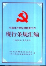 中国共产党纪律检查工作现行条规汇编  1993-2000