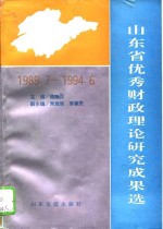 山东省优秀财政理论研究成果选  1989.7-1994.6