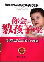 你会教孩子吗  2  情商和智商决定孩子的成长