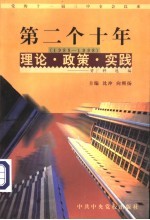 党的十一届三中全会以来第二个十年（1988-1998）理论·政策·实践资料选编  第8卷  “一国两制”