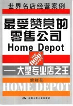 最受赞赏的零售公司Home Depot 大型专业店之王