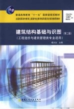 建筑结构基础与识图  工程造价与建筑管理类专业适用  第2版