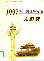 1997年中国证券市场大趋势