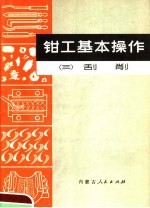 钳工基本操作  3  刮削