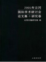 云冈石窟国际学术研讨会论文集  1