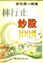 林行止炒股100谈