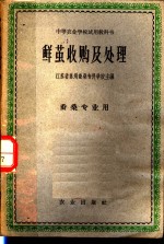 中等农业学校试用教科书  鲜茧收购及处理  蚕桑专业用  第2版