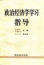 政治经济学学习指导