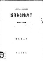 全国高等农业院校试用教材  蚕体解剖生理学  蚕桑专业用