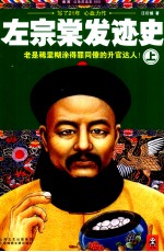 左宗棠发迹史  上