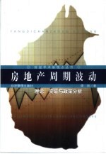 房地产周期波动  理论、实证与政策分析