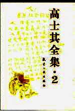 高士其全集  2