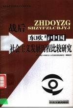 战后东欧与中国社会主义发展历程比较研究