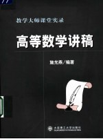 高等数学讲稿