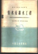 给水及排水工程  房屋卫生技术设备课程给水及排水部分