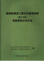 福建省建筑工程文件管理规程表格填写示范文本  施工分册