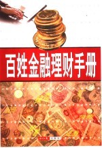 百姓金融理财手册