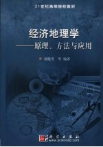 经济地理学  原理、方法与应用