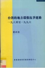 台湾的地方环保抗争运动  一九八零至1996