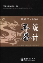 黑龙江统计年鉴  2004  总第18期  中英文本