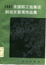 1981年全国职工独幕话剧征文评选获奖作品集