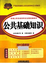 新编公务员录用考试全国统编教材  公共基础知识  2013最新版