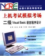 全国计算机等级考试上机考试模拟考场  二级Visual Basic语言程序设计