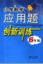 小学数学应用题创新训练  六年级  新版