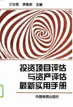 投资项目评估与资产评估最新实用手册