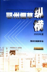 鄂州烟草纵横  2005年