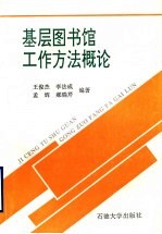 基层图书馆室工作方法概论