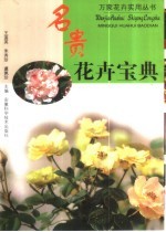 名贵花卉宝典