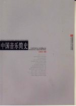 中国音乐简史