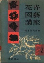 花卉园艺讲座  2