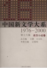 中国新文学大系 1976-2000 微型小说卷