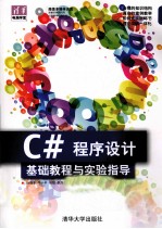 C#程序设计基础教程与实验指导