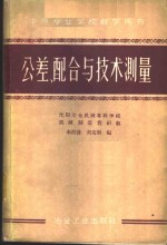 公差、配合与技术测量