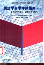 民法学自学考试指南  要点指导与提示、题型示例与练习