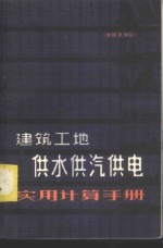 建筑工地供水供汽供电实用计算手册