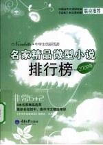 2009年名家精品微型小说排行榜